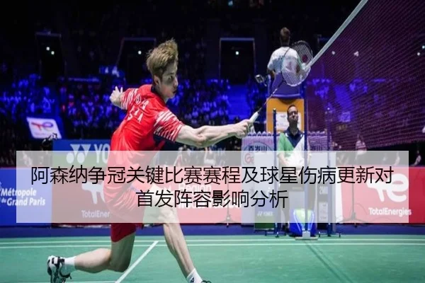 a-sen-na-zheng-guan-guan-jian-bi-sai-sai-cheng-ji-qiu-xing-shang-bing-geng-xin-dui-shou-fa-zhen-rong-ying-xiang-fen-xi-2-530.jpg