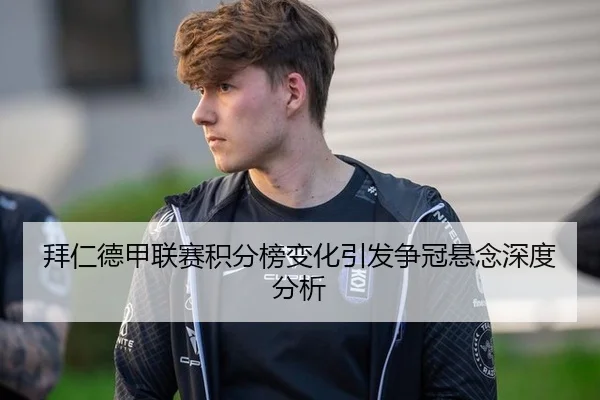拜仁德甲联赛积分榜变化引发争冠悬念深度分析