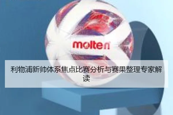 利物浦新帅体系焦点比赛分析与赛果整理专家解读