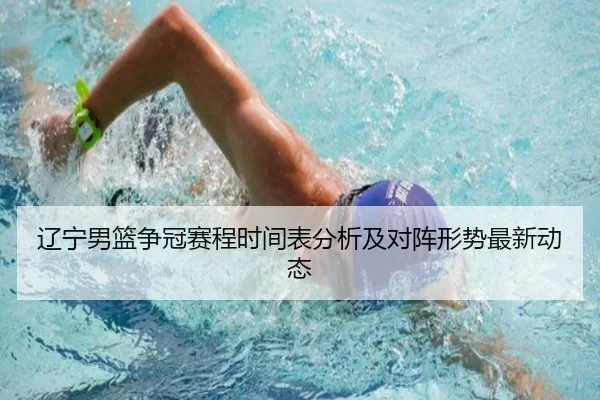 辽宁男篮争冠赛程时间表分析及对阵形势最新动态
