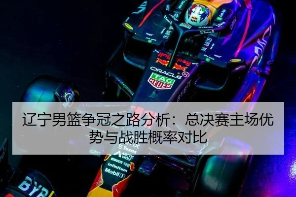 liao-ning-nan-lan-zheng-guan-zhi-lu-fen-xi-zong-jue-sai-zhu-chang-you-shi-yu-zhan-sheng-gai-lv-dui-bi-2-372.jpg
