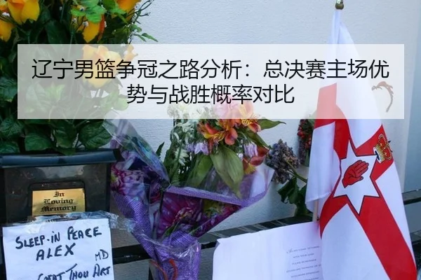 辽宁男篮争冠之路分析：总决赛主场优势与战胜概率对比